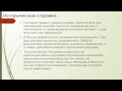 Историческая справка Гиппократ первым сформулировал такие понятия, как «заживление раны без полости»,