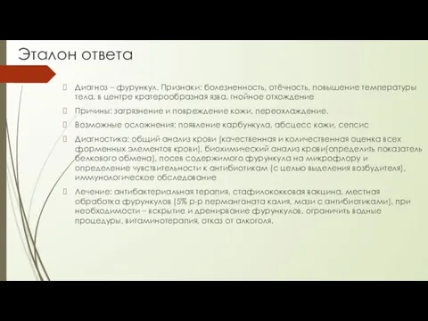 Эталон ответа Диагноз – фурункул. Признаки: болезненность, отёчность, повышение температуры тела, в