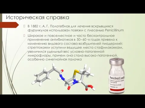 Историческая справка В 1882 г. А. Г. Полотебнов для лечения вскрывшихся фурункулов