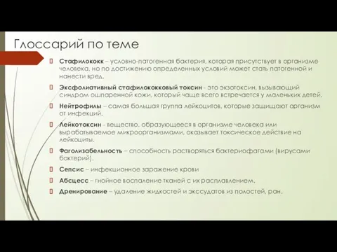 Глоссарий по теме Стафилококк – условно-патогенная бактерия, которая присутствует в организме человека,