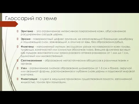 Глоссарий по теме Эритема – это ограниченное интенсивное покраснение кожи, обусловленное расширением