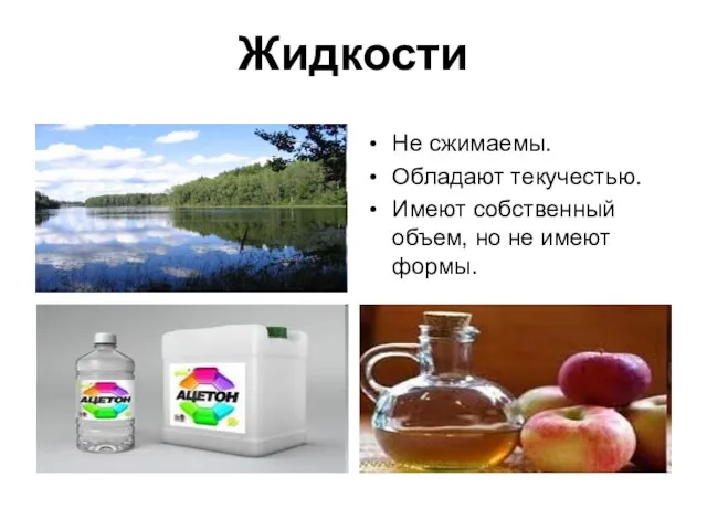 Жидкости Не сжимаемы. Обладают текучестью. Имеют собственный объем, но не имеют формы.