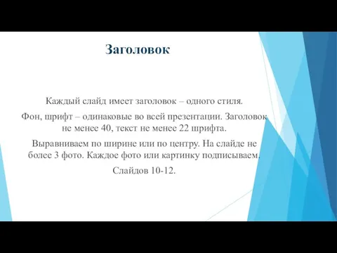 Каждый слайд имеет заголовок – одного стиля. Фон, шрифт – одинаковые во