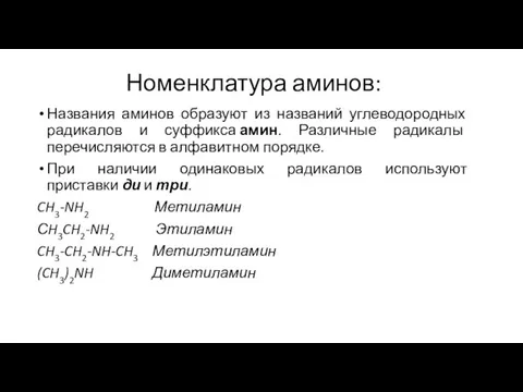 Номенклатура аминов: Названия аминов образуют из названий углеводородных радикалов и суффикса амин.