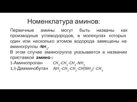 Первичные амины могут быть названы как производные углеводородов, в молекулах которых один