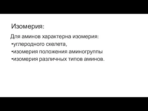 Изомерия: Для аминов характерна изомерия: углеродного скелета, изомерия положения аминогруппы изомерия различных типов аминов.