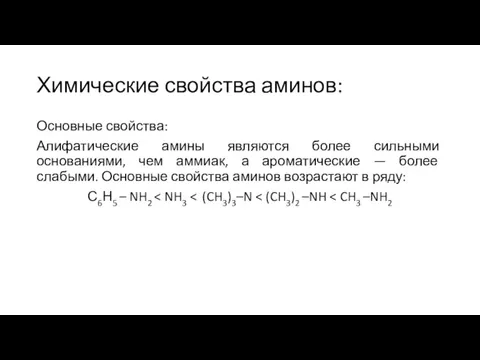 Химические свойства аминов: Основные свойства: Алифатические амины являются более сильными основаниями, чем