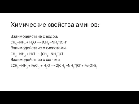 Химические свойства аминов: Взаимодействие с водой: CH3 –NH2 + H2O → [CH3