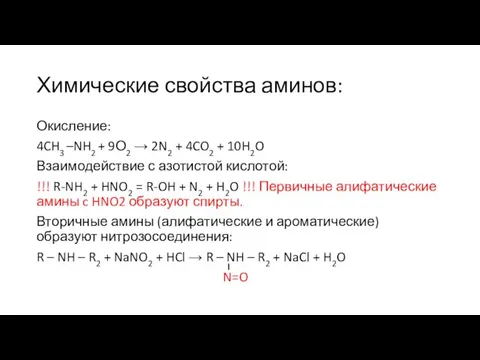 Химические свойства аминов: Окисление: 4CH3 –NH2 + 9О2 → 2N2 + 4CO2