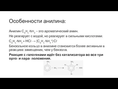 Особенности анилина: Анилин С6H5-NH2 – это ароматический амин. Не реагирует с водой,