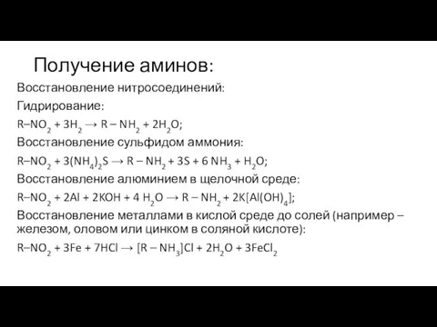 Получение аминов: Восстановление нитросоединений: Гидрирование: R–NO2 + 3H2 → R – NH2