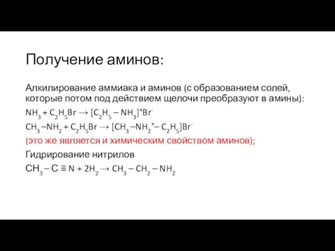 Получение аминов: Алкилирование аммиака и аминов (с образованием солей, которые потом под