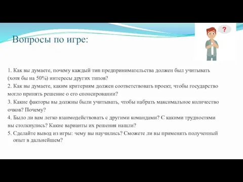 Вопросы по игре: 1. Как вы думаете, почему каждый тип предпринимательства должен