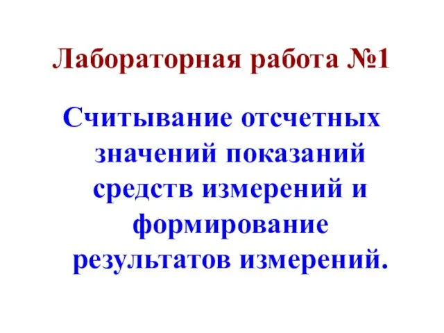 Лабораторная работа №1 Считывание отсчетных значений показаний средств измерений и формирование результатов измерений.