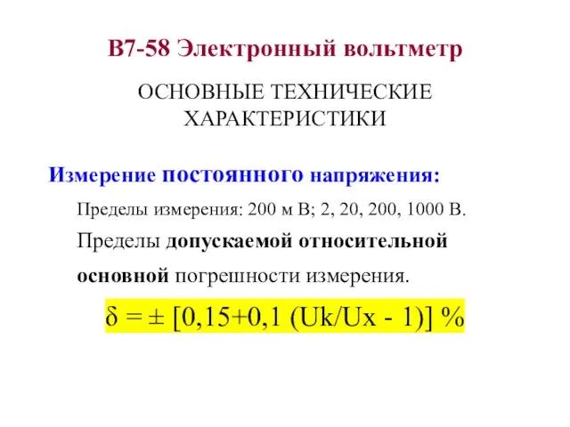 В7-58 Электронный вольтметр ОСНОВНЫЕ ТЕХНИЧЕСКИЕ ХАРАКТЕРИСТИКИ Измерение постоянного напряжения: Пределы измерения: 200