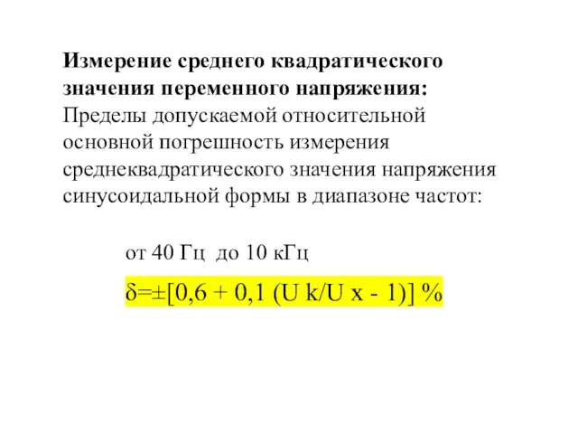 Измерение среднего квадратического значения переменного напряжения: Пределы допускаемой относительной основной погрешность измерения