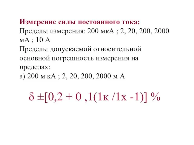 Измерение силы постоянного тока: Пределы измерения: 200 мкА ; 2, 20, 200,