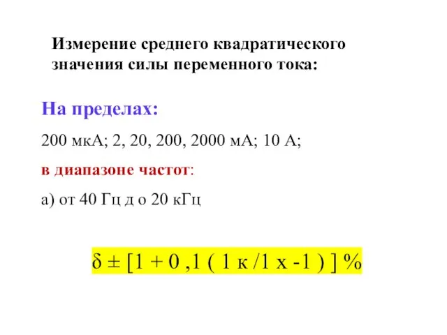 Измерение среднего квадратического значения силы переменного тока: На пределах: 200 мкА; 2,