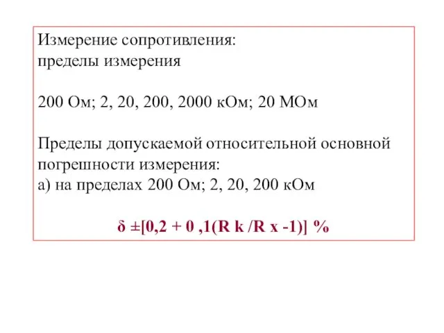 Измерение сопротивления: пределы измерения 200 Ом; 2, 20, 200, 2000 кОм; 20