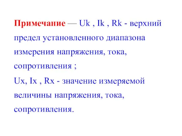 Примечание — Uk , Ik , Rk - верхний предел установленного диапазона