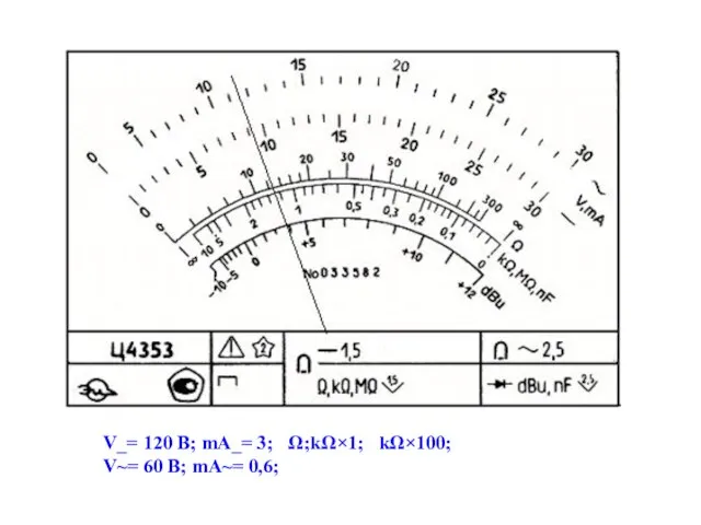 V_= 120 B; mA_= 3; Ω;kΩ×1; kΩ×100; V~= 60 B; mA~= 0,6;