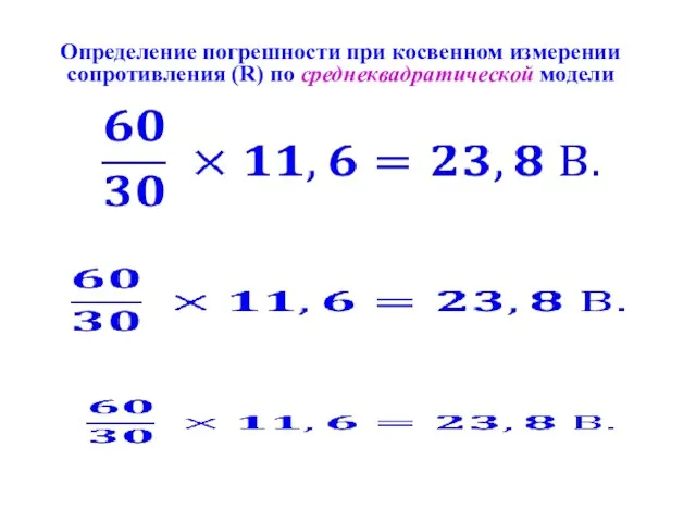 Определение погрешности при косвенном измерении сопротивления (R) по среднеквадратической модели