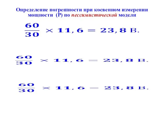 Определение погрешности при косвенном измерении мощности (Р) по пессимистической модели