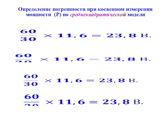 Определение погрешности при косвенном измерении мощности (Р) по среднеквадратической модели