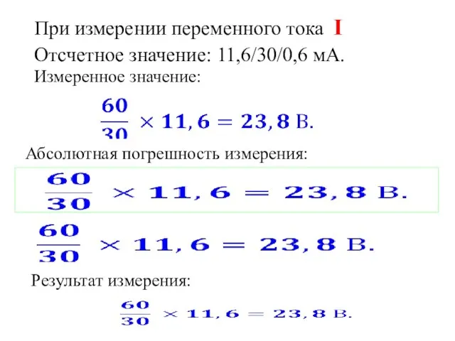 Абсолютная погрешность измерения: