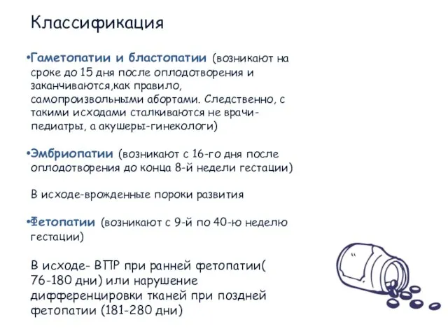 Классификация Гаметопатии и бластопатии (возникают на сроке до 15 дня после оплодотворения