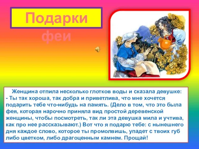 Подарки феи Женщина отпила несколько глотков воды и сказала девушке: - Ты