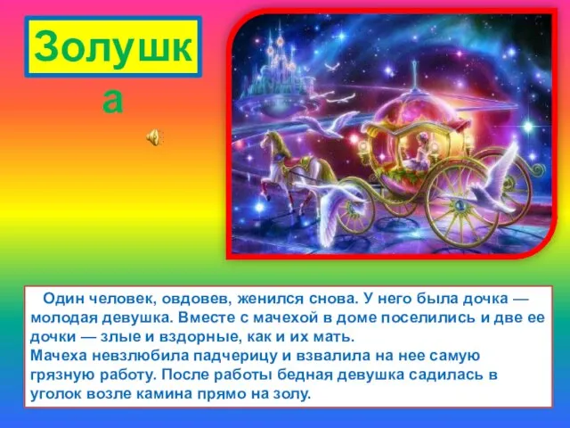 Один человек, овдовев, женился снова. У него была дочка — молодая девушка.