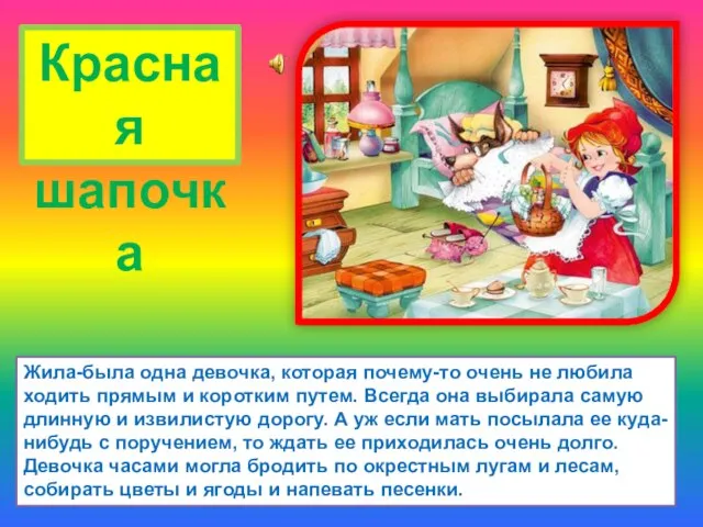 Жила-была одна девочка, которая почему-то очень не любила ходить прямым и коротким