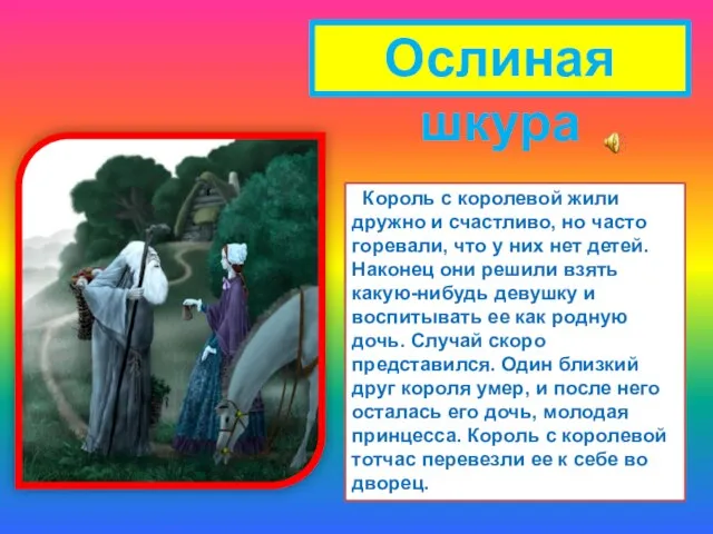 Ослиная шкура Король с королевой жили дружно и счастливо, но часто горевали,