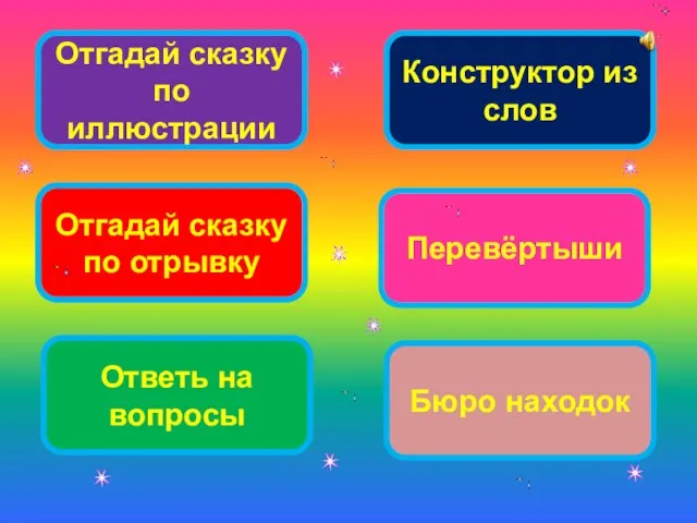 Отгадай сказку по иллюстрации Отгадай сказку по отрывку Ответь на вопросы Конструктор