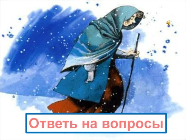 Ответь на вопросы