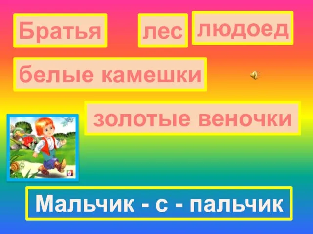 Братья лес людоед белые камешки золотые веночки Мальчик - с - пальчик