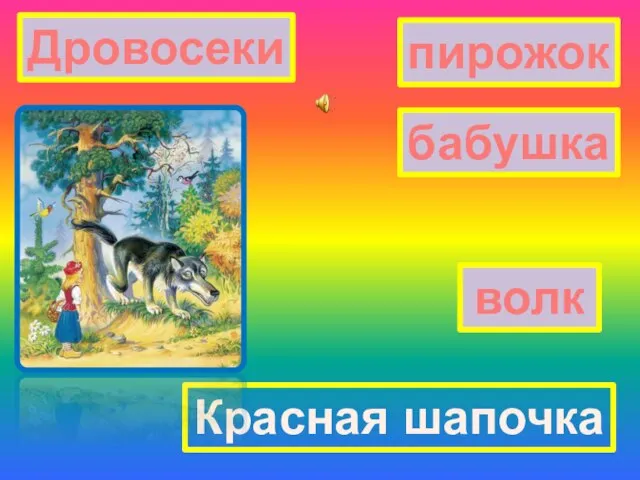 Дровосеки пирожок бабушка волк Красная шапочка