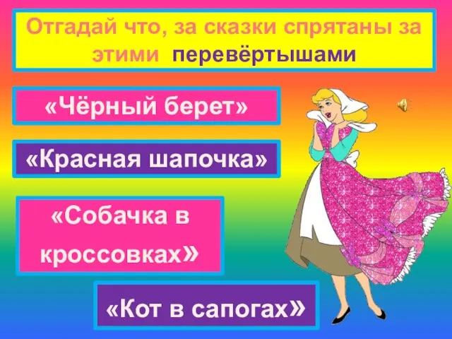 Отгадай что, за сказки спрятаны за этими перевёртышами «Чёрный берет» «Собачка в