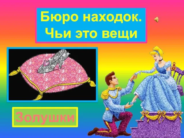 Бюро находок. Чьи это вещи Золушки