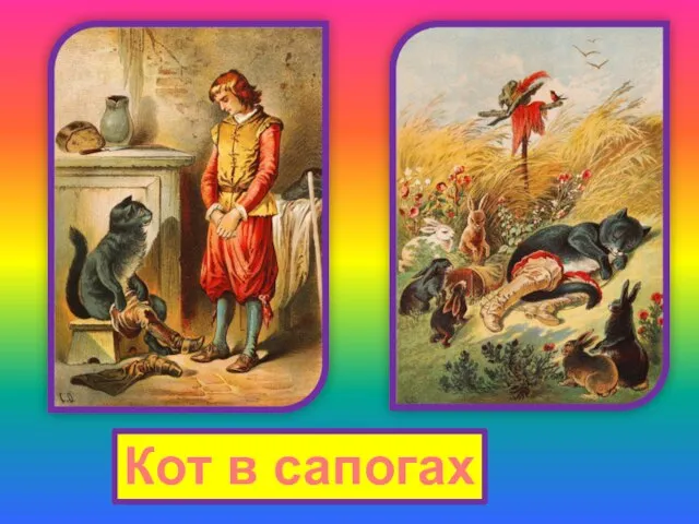 Кот в сапогах