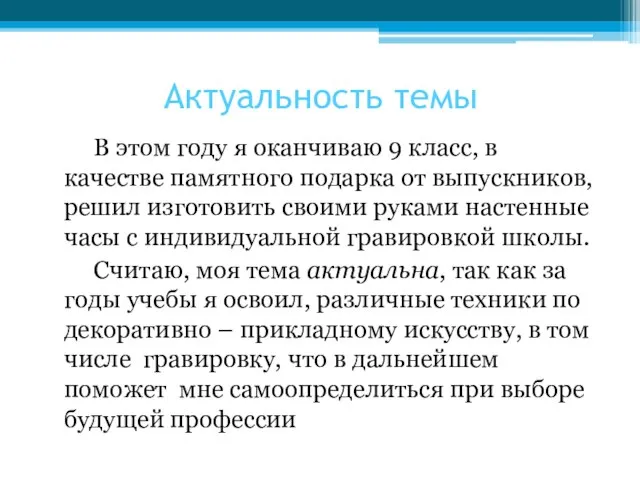 Актуальность темы В этом году я оканчиваю 9 класс, в качестве памятного