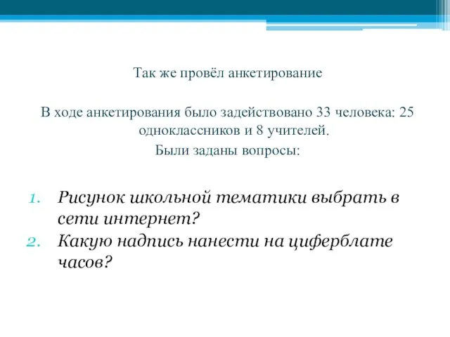 Так же провёл анкетирование В ходе анкетирования было задействовано 33 человека: 25