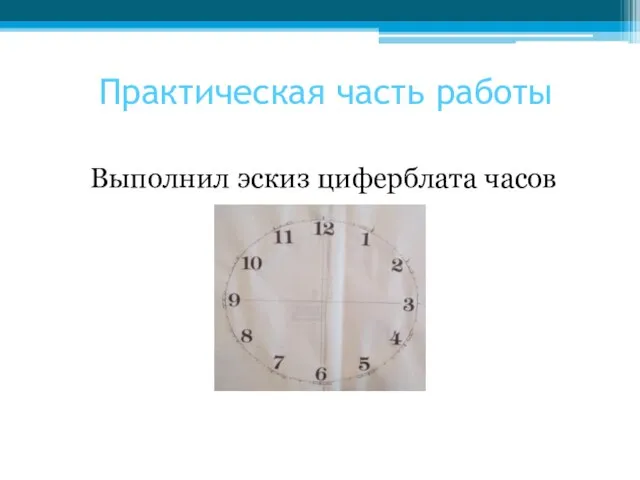 Практическая часть работы Выполнил эскиз циферблата часов