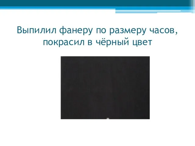 Выпилил фанеру по размеру часов, покрасил в чёрный цвет