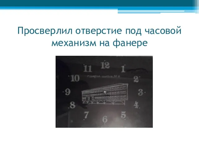 Просверлил отверстие под часовой механизм на фанере