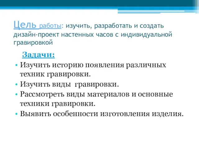 Цель работы: изучить, разработать и создать дизайн-проект настенных часов с индивидуальной гравировкой