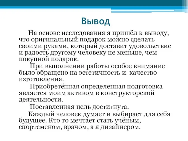 Вывод На основе исследования я пришёл к выводу, что оригинальный подарок можно