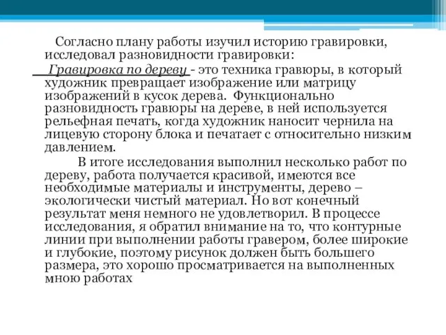 Согласно плану работы изучил историю гравировки, исследовал разновидности гравировки: Гравировка по дереву