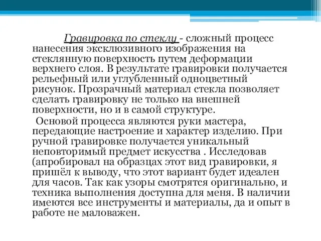 Гравировка по стеклу - сложный процесс нанесения эксклюзивного изображения на стеклянную поверхность